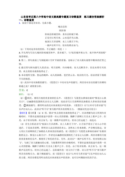 山东省枣庄第八中学高中语文提高题专题复习诗歌鉴赏  练习题含答案解析