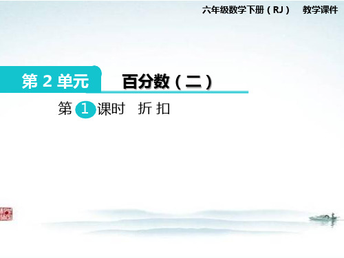 部编 人教版六年级数学下册《第2单元百分数(全单元)》精品公开课优质课件