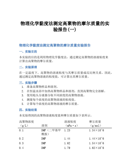 物理化学黏度法测定高聚物的摩尔质量的实验报告(一)