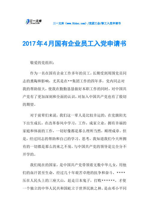 2017年4月国有企业员工入党申请书