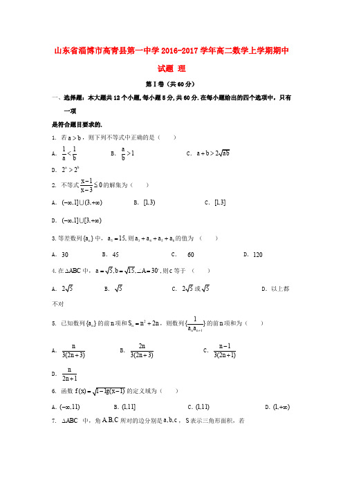 山东省淄博市高青县第一中学2016-2017学年高二数学上学期期中试题 理