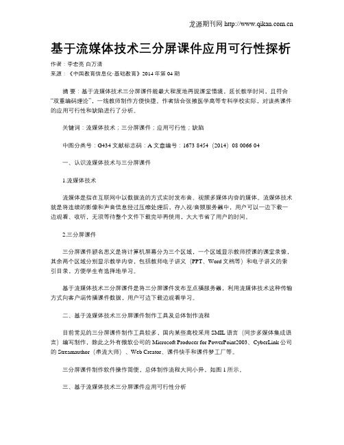 基于流媒体技术三分屏课件应用可行性探析