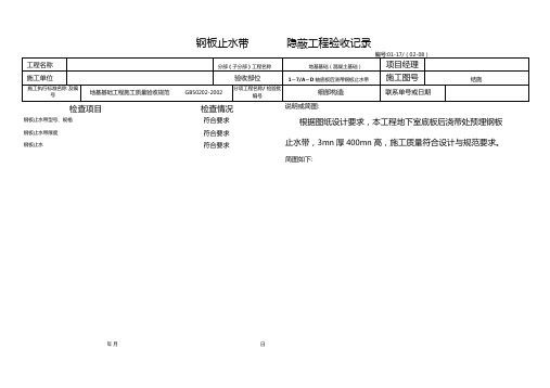 后浇带隐蔽工程验收记录