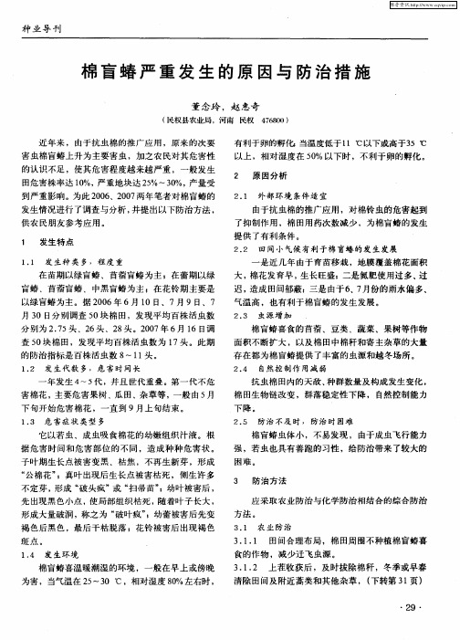 棉盲蝽严重发生的原因与防治措施