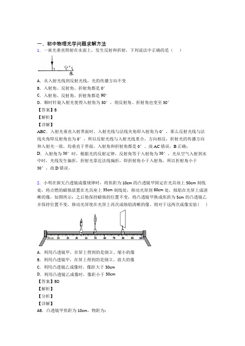 2020-2021备战中考物理专题训练---光学问题求解方法的综合题分类附详细答案