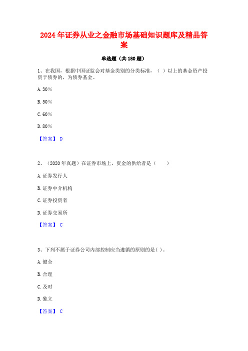 证券从业之金融市场基础知识题库及精品答案