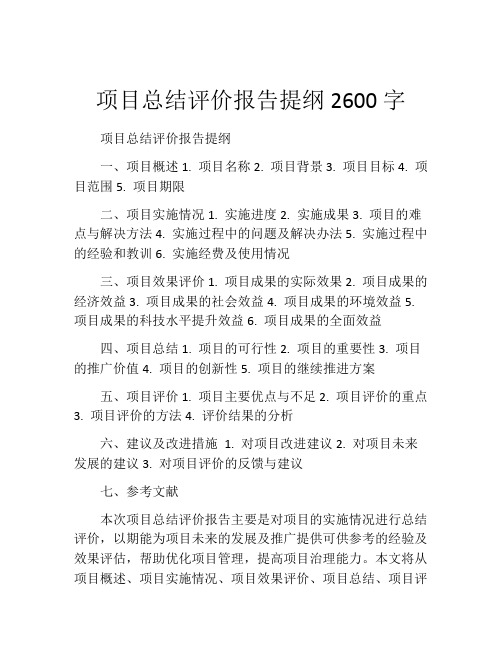 项目总结评价报告提纲2600字