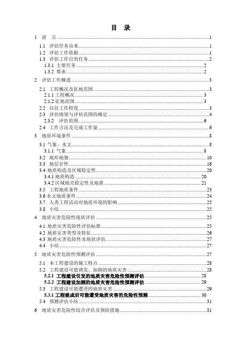 地质灾害性评估报告范本