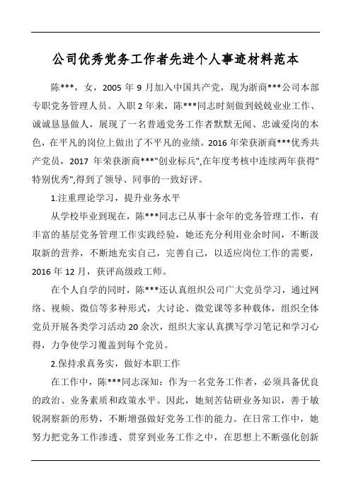 公司优秀党务工作者先进个人事迹材料范本