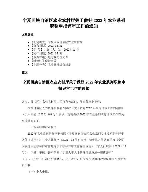 宁夏回族自治区农业农村厅关于做好2022年农业系列职称申报评审工作的通知