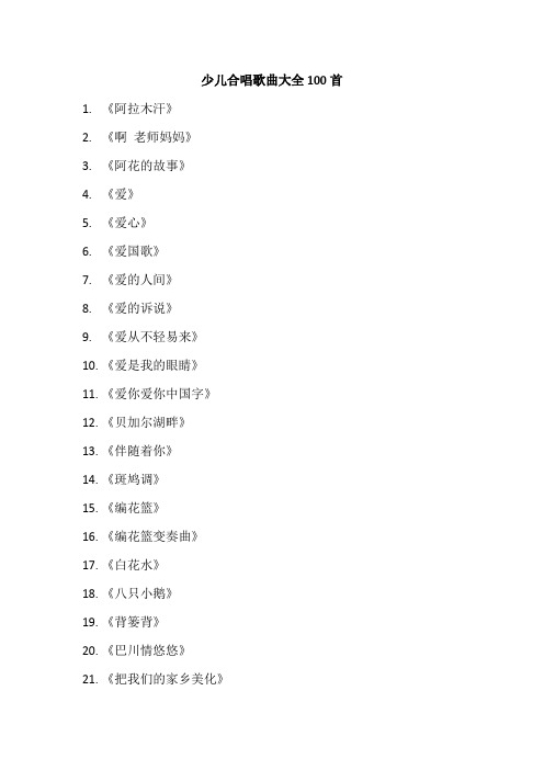 少儿合唱歌曲大全100首