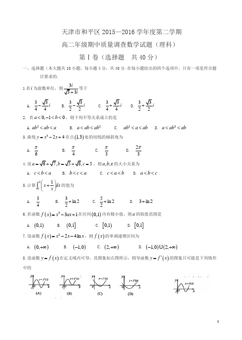 天津市和平区高二下期中数学(理)试题及答案(新课标人教版)