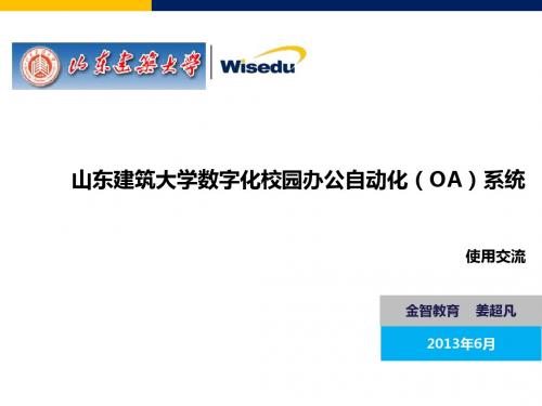 山东建筑大学办公自动化系统使用交流