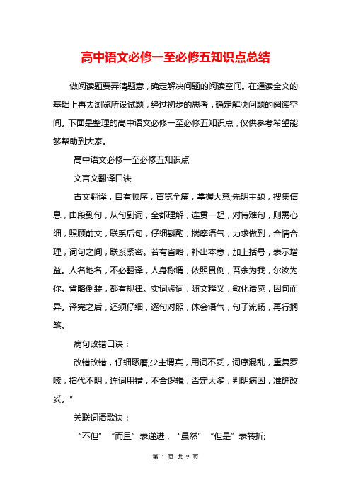 高中语文必修一至必修五知识点总结