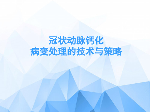 冠状动脉钙化病变处理的技术与策略