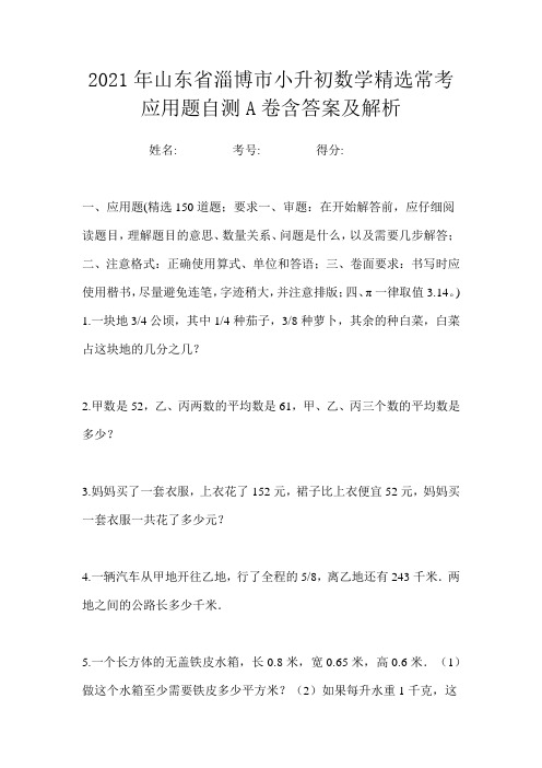 2021年山东省淄博市小升初数学精选常考应用题自测A卷含答案及解析