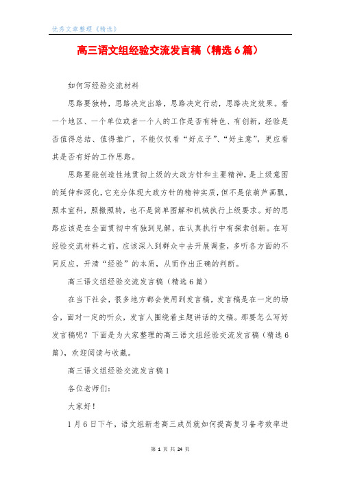 高三语文组经验交流发言稿(精选6篇)