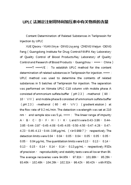 UPLC法测定注射用特利加压素中有关物质的含量