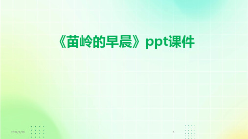 2024版《苗岭的早晨》ppt课件