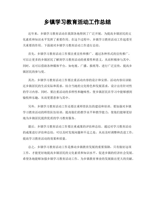 乡镇学习教育活动工作总结