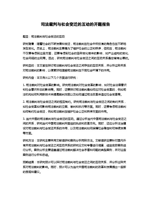 司法裁判与社会变迁的互动的开题报告