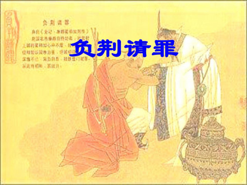 五年级语文负荆请罪2