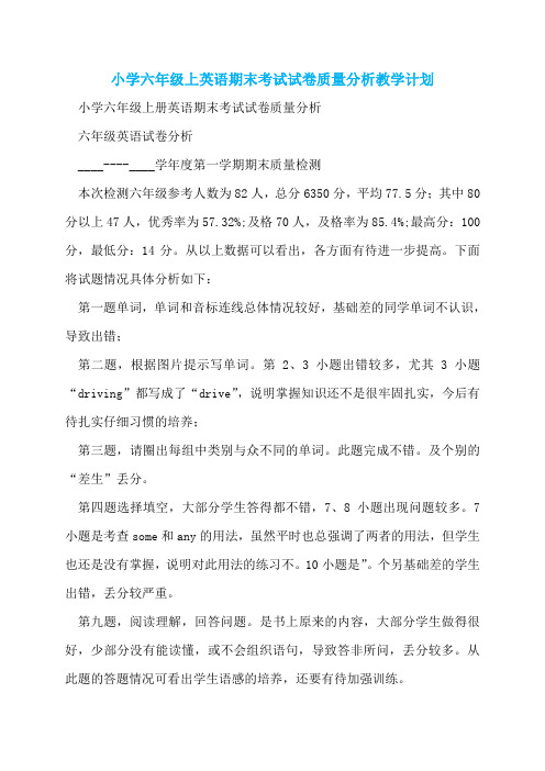 小学六年级上英语期末考试试卷质量分析教学计划