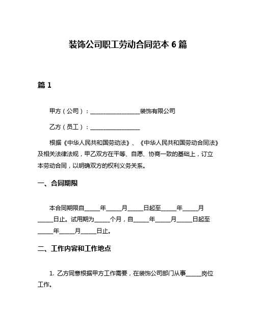 装饰公司职工劳动合同范本6篇