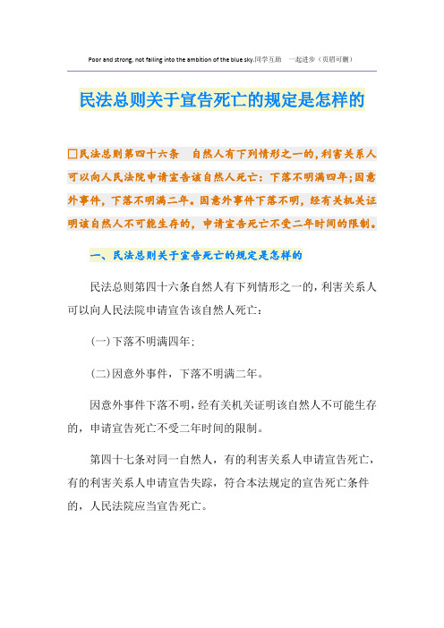 民法总则关于宣告死亡的规定是怎样的