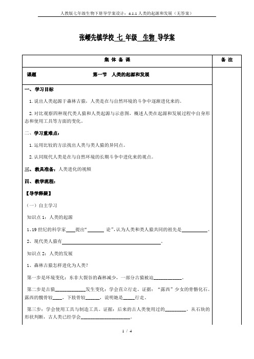 人教版七年级生物下册导学案设计：4.1.1人类的起源和发展(无答案)