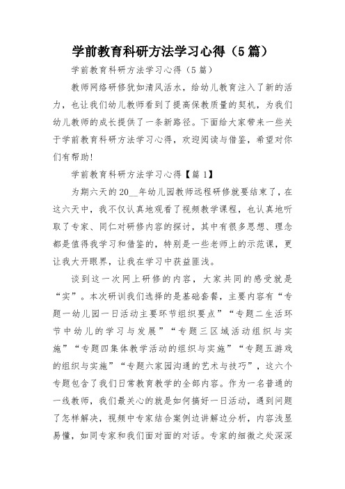 学前教育科研方法学习心得(5篇)