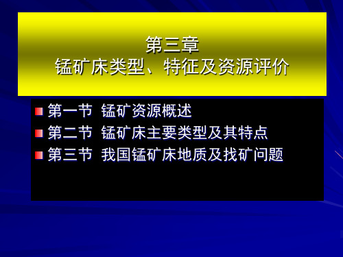 锰矿床类型、特征及资源评价