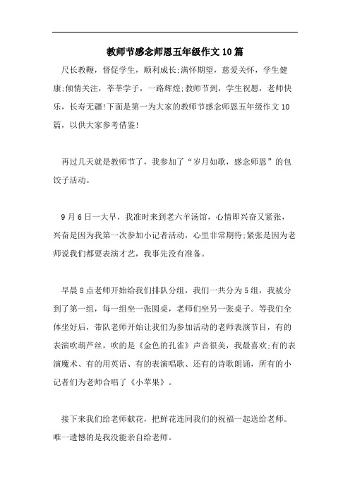 教师节感念师恩五年级作文10篇