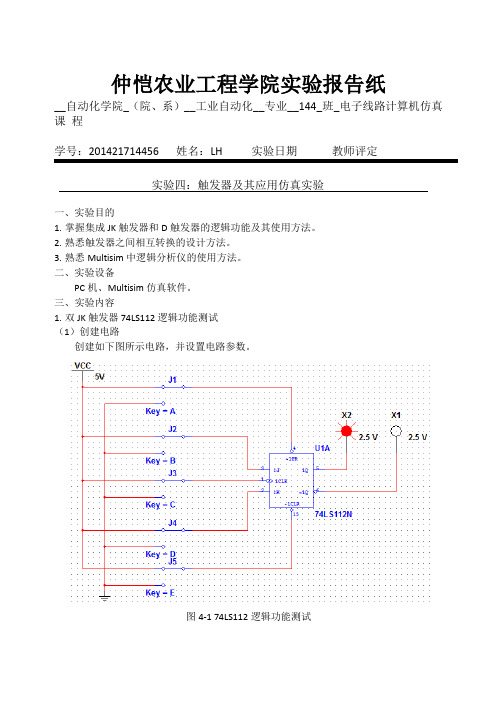 multisim实验四实验报告