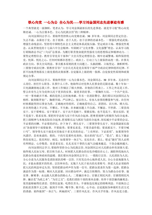 铁心向党 一心为公 全心为民-----学习刘金国同志先进事迹有感