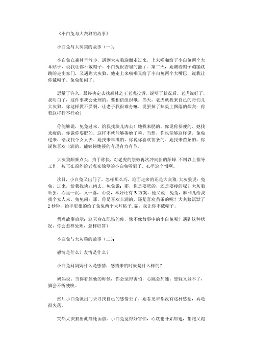 小白兔与大灰狼的故事5篇