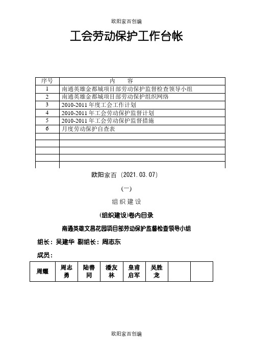 工会劳动保护工作台帐之欧阳家百创编