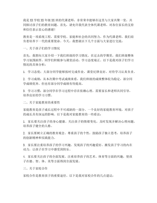 代课老师家长会发言稿