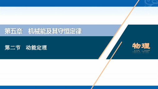 2022高考物理(浙江选考)总复习课件-第二节-动能定理