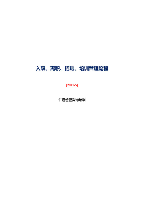 人力资源入职、离职、招聘、培训管理流程