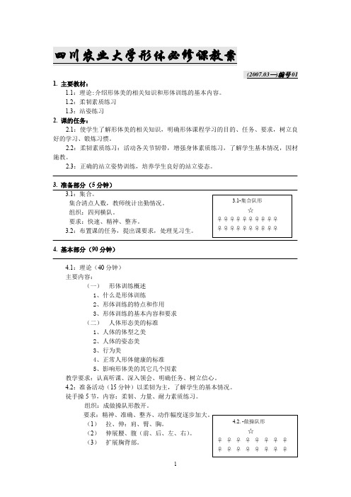 四川农业大学形体选修课教案