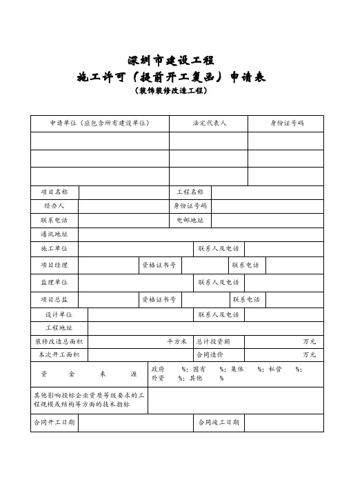 表格模板-装饰装修工程施工许可证申请表 精品