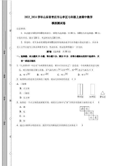 2023_2024学年山东省枣庄市山亭区七年级上册期中数学模拟测试卷(附答案)