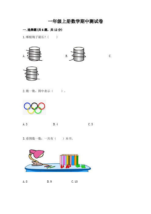 一年级上册数学期中测试卷含完整答案(夺冠系列)