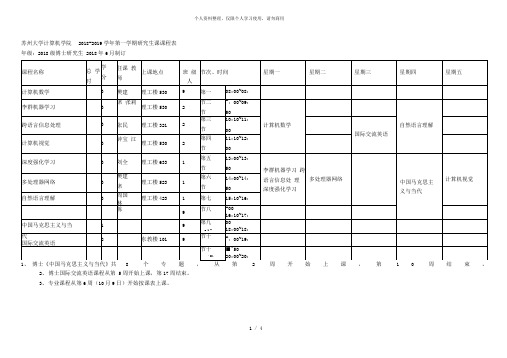 苏州大学计算机学院20182019学年第一学期研究生课课程表