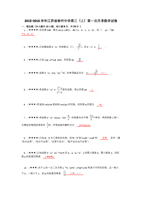 2015-2016学年江苏省泰州中学高三(上)第一次月考数学试卷