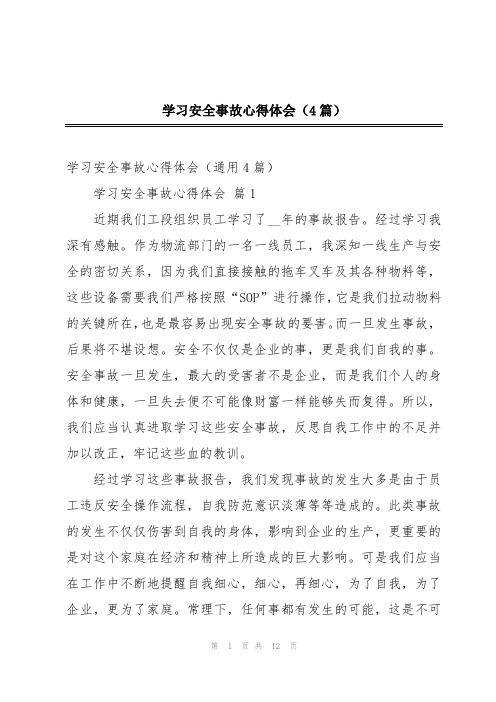 学习安全事故心得体会(4篇)