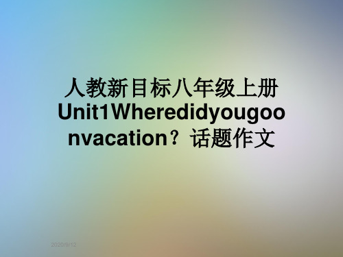 人教新目标八年级上册Unit1Wheredidyougoonvacation？话题作文