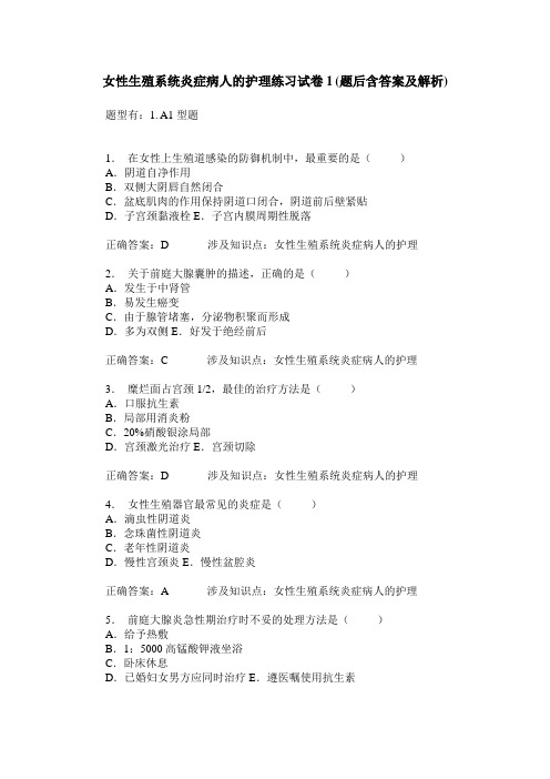 女性生殖系统炎症病人的护理练习试卷1(题后含答案及解析)