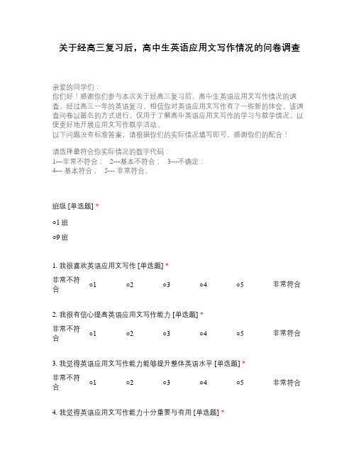 关于经高三复习后,高中生英语应用文写作情况的问卷调查